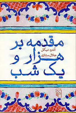 مقدمه بر هزار و یک شب