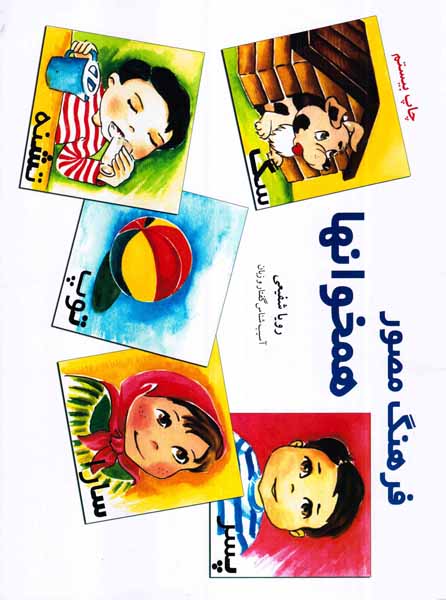 فرهنگ مصور همخوانها آموزش