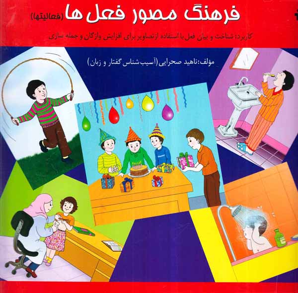 فرهنگ مصور فعل ها فعالیتها
