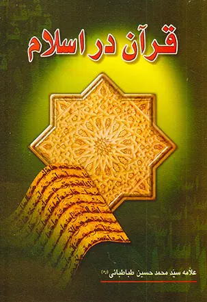 قرآن در اسلام