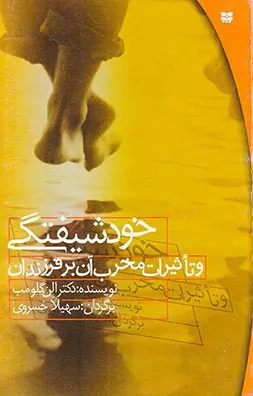 خودشیفتگی و تاثیرات مخرب آن بر فرزندان