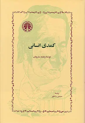 کمدی انسانی