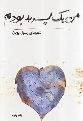 من یک پسر بد بودم