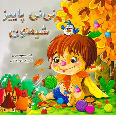 نی نی پاییز شیطون
