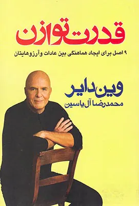 قدرت توازن(9اصل برای ایجاد هماهنگی بین عادات و آرزوهایتان)