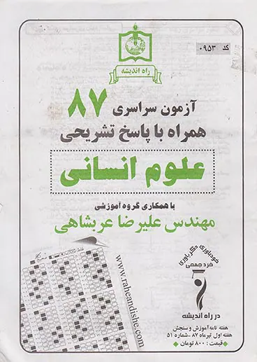 دفترچه آزمون سراسری87علوم انسانی انتشارات راه اندیشه