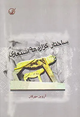 ساختار گزاره های استعاری