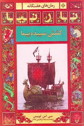 نارنیا کشتی سپیده پیما