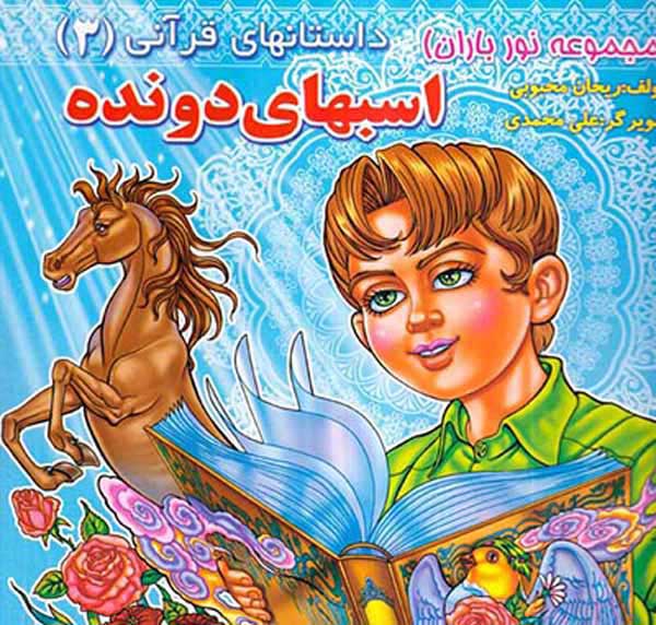 نورباران جلد سوم داستانهای قرآنی جلد سوم اسبهای دونده
