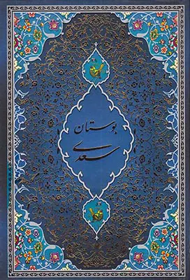 بوستان سعدی وزیری قابدار