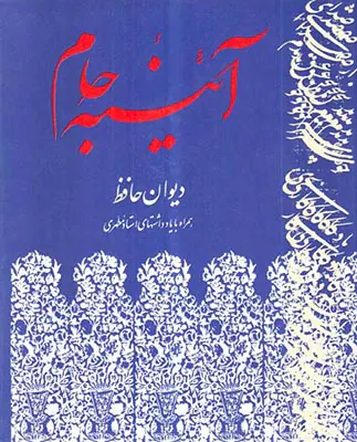 آئینه جام دیوان حافظ