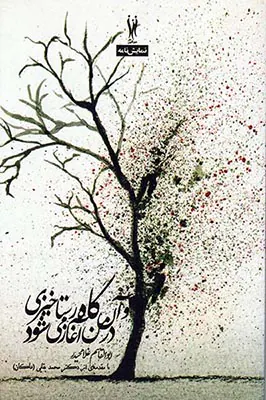 و آن گاه رستاخیزی در من آغاز می شود
