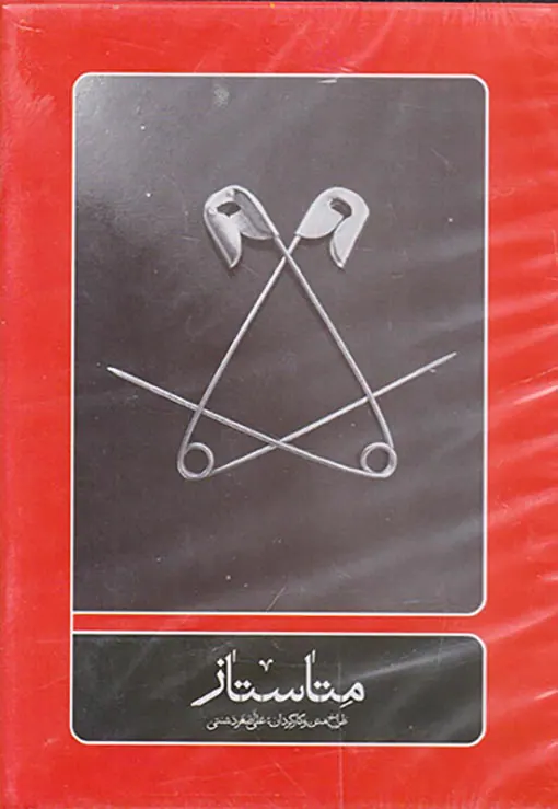 DVDتئاتر متاستاز