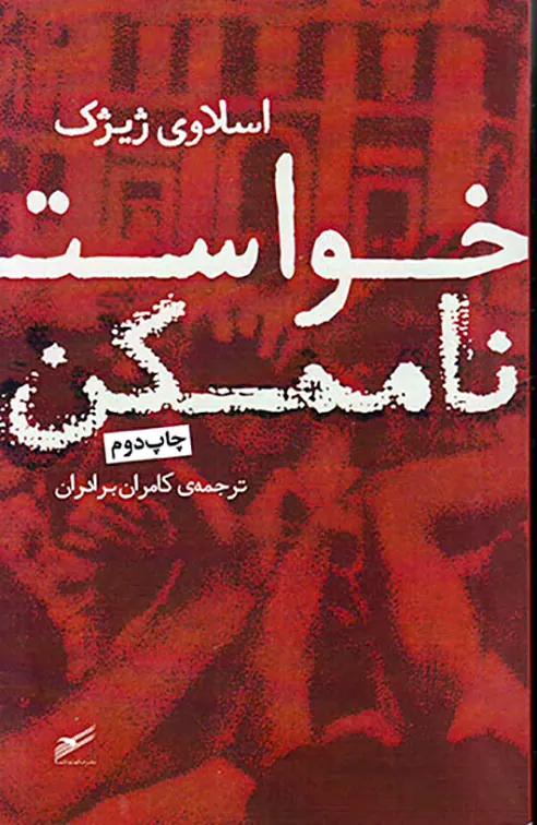 خواست ناممکن