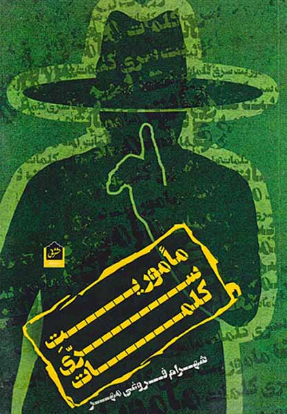 ماموریت سری کلمات