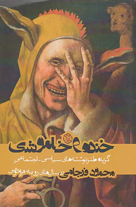 خنده و خاموشی