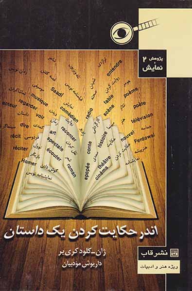 پژوهش و نمایش2(اندر حکایت کردن یک داستان)