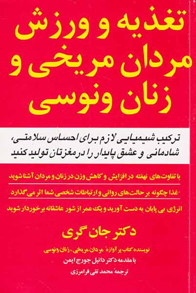 تغذیه و ورزش مردان مریخی و زنان ونوسی