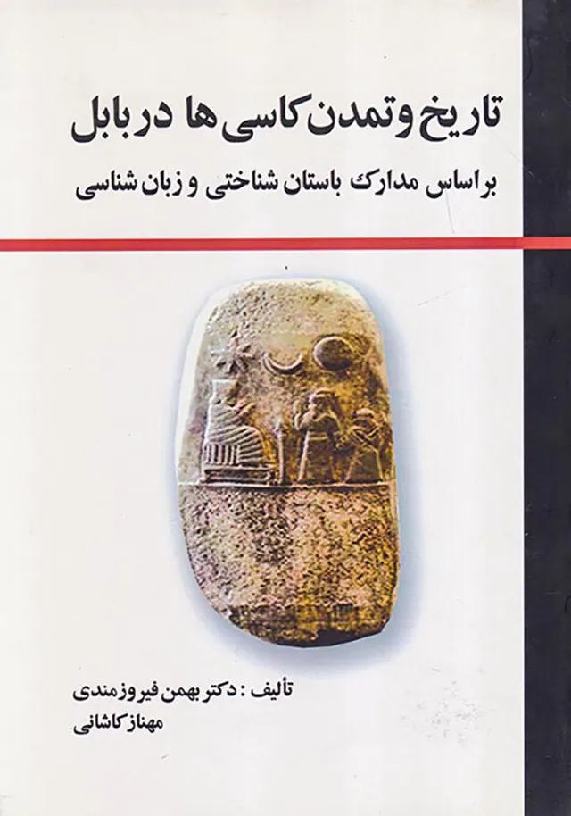 تاریخ و تمدن کاسی ها در بابل