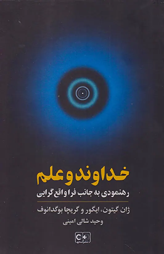 خداوند و علم