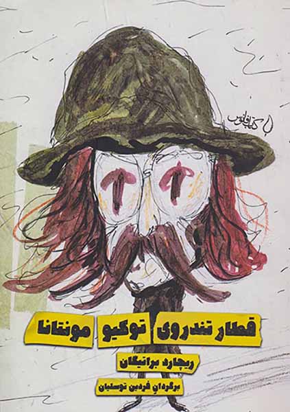 قطار تندروی توکیو مونتانا