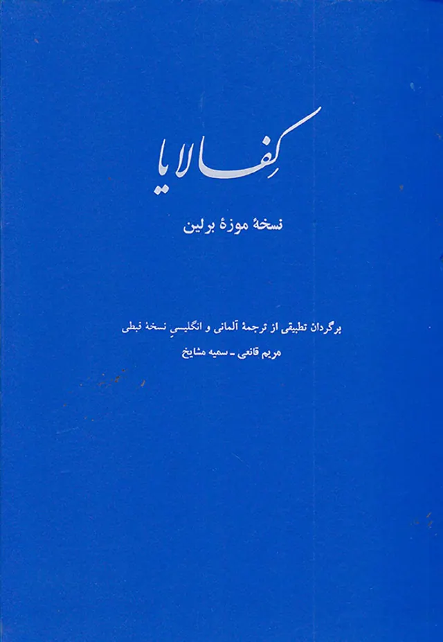کفالایا نسخه موزه برلین