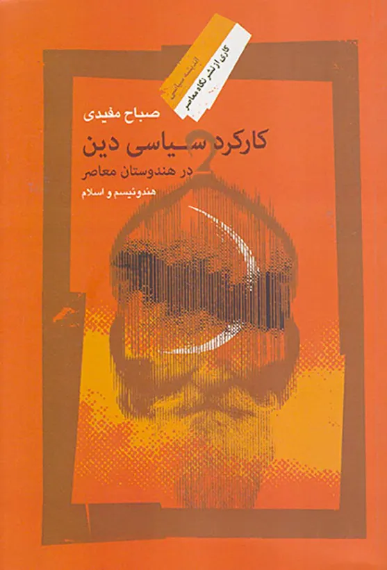 کارکرد سیاسی دین در هندوستان معاصر