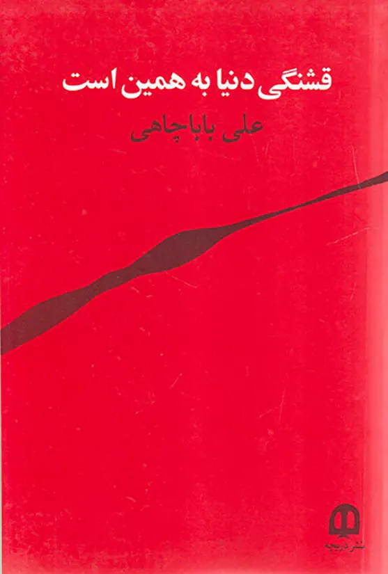 قشنگی دنیا به همین است