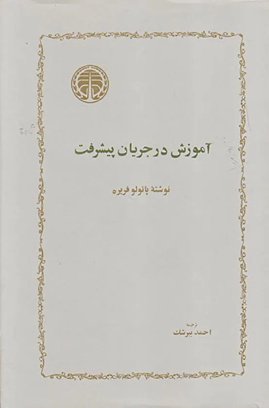 آموزش در جریان پیشرفت