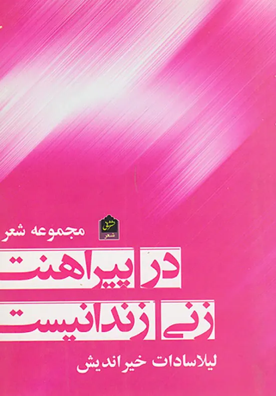 در پیراهنت زنی زندانیست