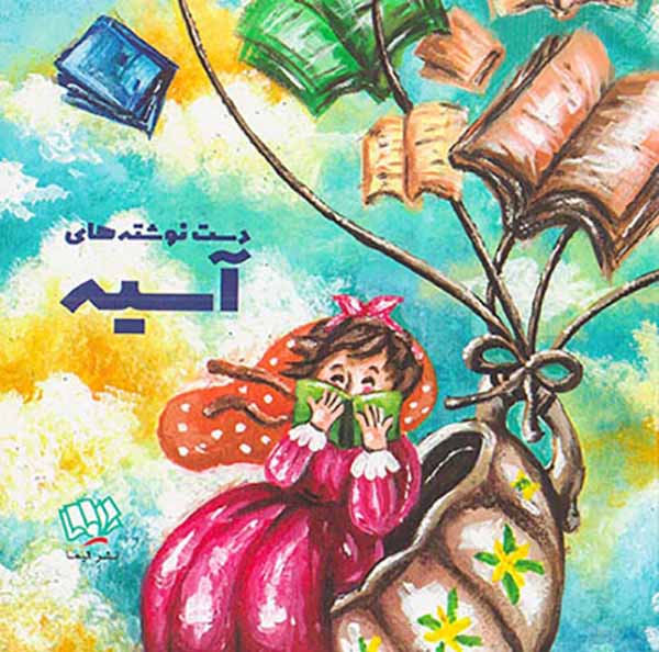 دست نوشته های آسیه