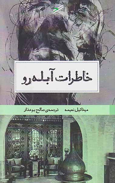 خاطرات آبله رو