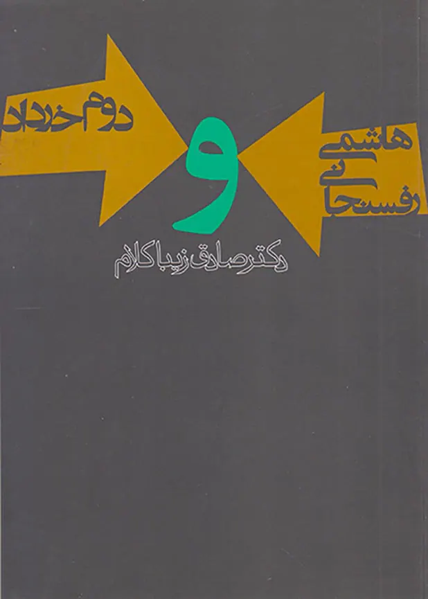 هاشمی رفسنجانی و دوم خرداد