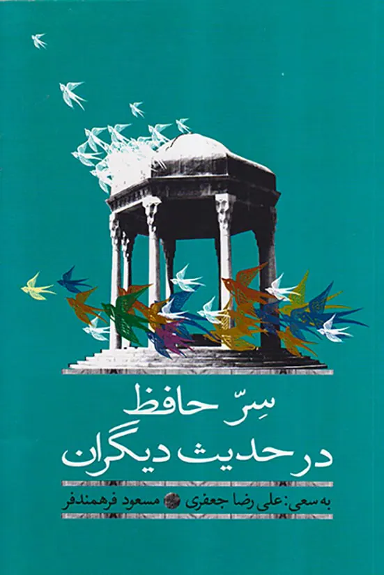سرحافظ در حدیث دیگران