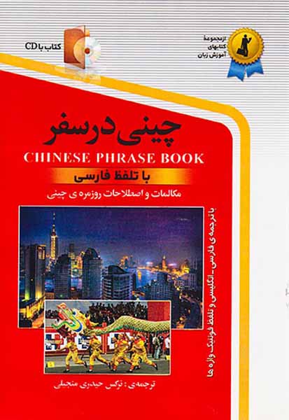 چینی در سفر