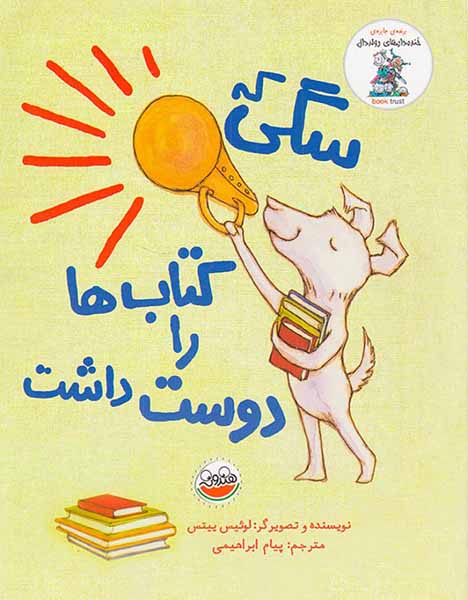 خنده دارهای رولد دال سگی که کتاب ها را دوست داشت