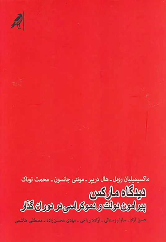 دیدگاه مارکس پیرامون دولت و دموکراسی در دوران گذار