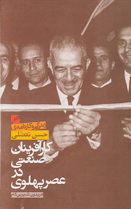 کارآفرینان صنعتی در عصر پهلوی_زندگی و کارنامه ی حسن تفضیل