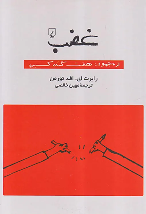 از مجموعه هفت گناه کبیر - غضب