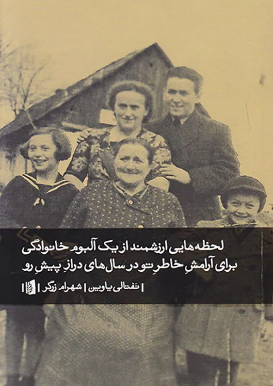 لحظه هایی ارزشمند از یک آلبوم خانوادگی برای آرامشد خاطر تو در سال های دراز پیش رو