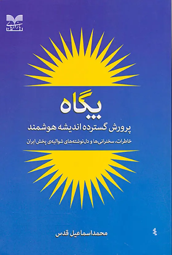 پگاه(پرورش گسترده اندیشه هوشمند)