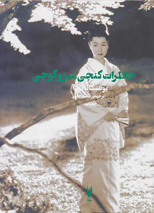 خاطرات کنجی میزوگوچی