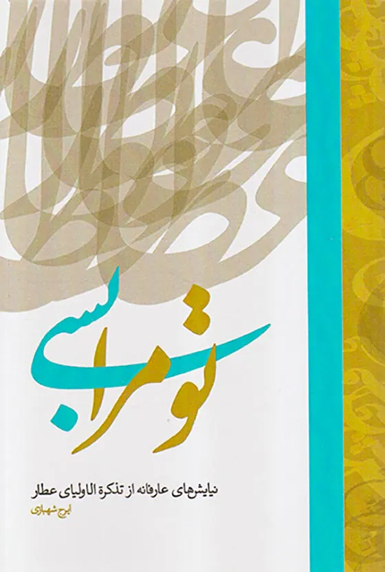 تو مرا بسی (نیایش های عارفانه از تذکره الاولیای عطار)