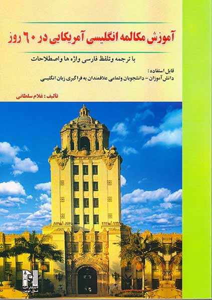 آموزش مکالمه انگلیسی آمریکایی در60روز