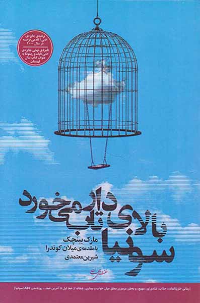 سونیا بالای دار تاب می خورد