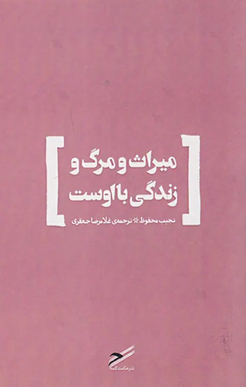 میراث و مرگ و زندگی با اوست