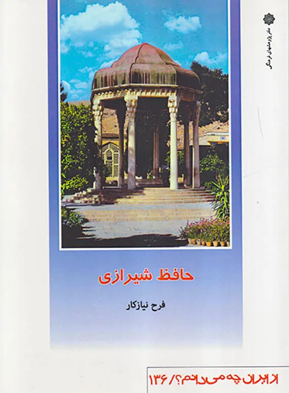 از ایران چه می دانم136(حافظ شیرازی)