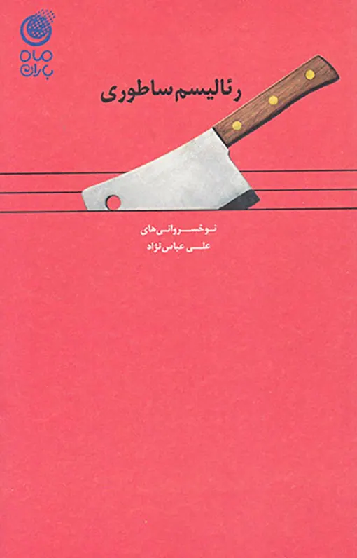 رئالیسم ساطوری