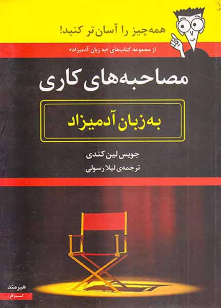مصاحبه های کاری به زبان آدمیزاد