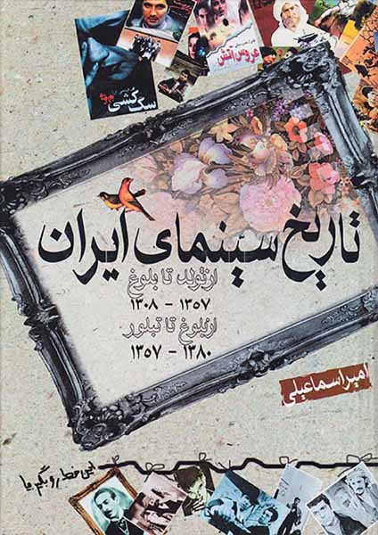 تاریخ سینمای ایران(از تولد تا بلوغ از بلوغ تا تولد)